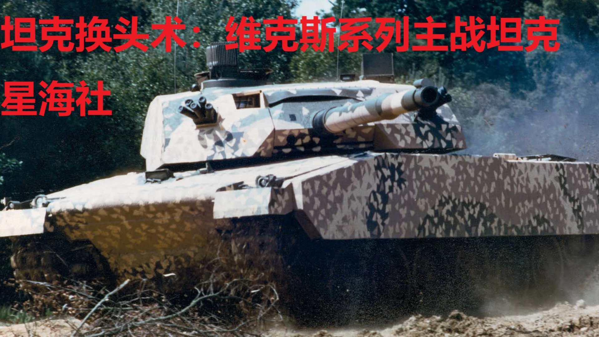 【星海社第206期】坦克换头术:维克斯系列主战坦克简史